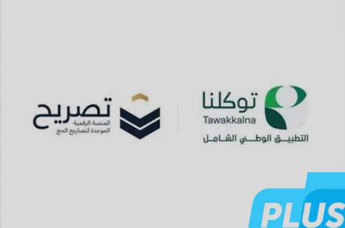 تصريح الدخول إلى #مكة_المكرمة يظهر تلقائياً في تطبيق #توكلنا بعد اعتماده من منصة #تصريح