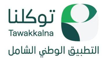 “توكلنا”.. رفيق رقمي موثوق لضيوف الرحمن يسهّل تنقلاتهم ويعزز سلامتهم في موسم حج 1446هـ