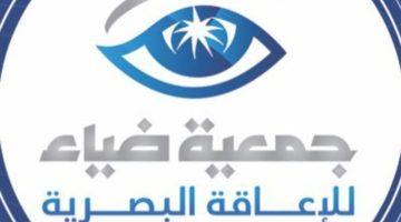 #وظائف_شاغرة في جمعية ضياء للإعاقة البصرية