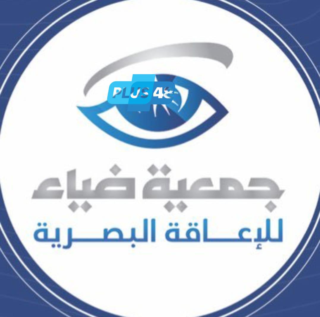 #وظائف_شاغرة في جمعية ضياء للإعاقة البصرية