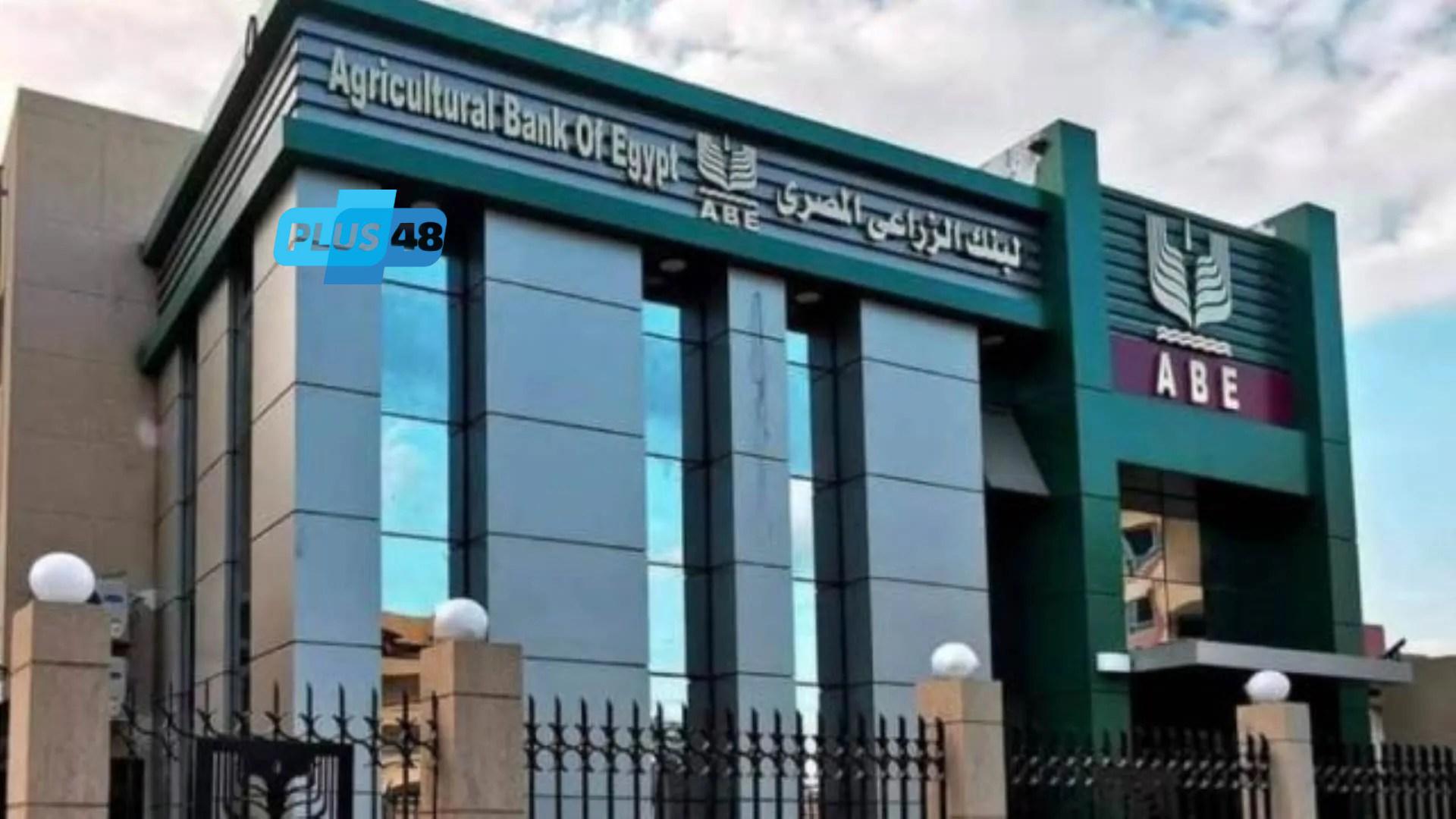 البنك الزراعي يفتح باب التدريب للطلاب.. الشروط والمستندات المطلوبة