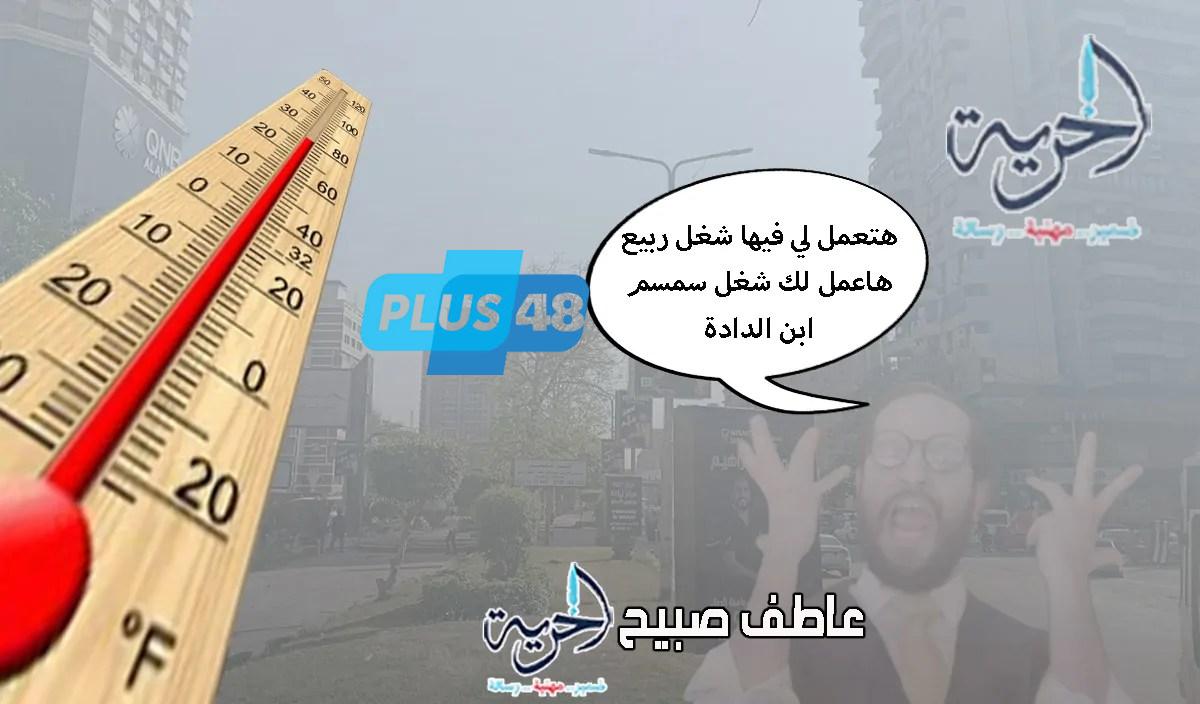 درجات الحرارة اليوم في مصر وأماكن الشبورة الكثيفة بطقس الأربعاء 11-6-2025