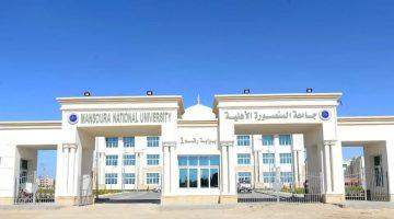 بالدولار.. جامعة المنصورة الأهلية تخفض الرسوم الدراسية للعام الجديد