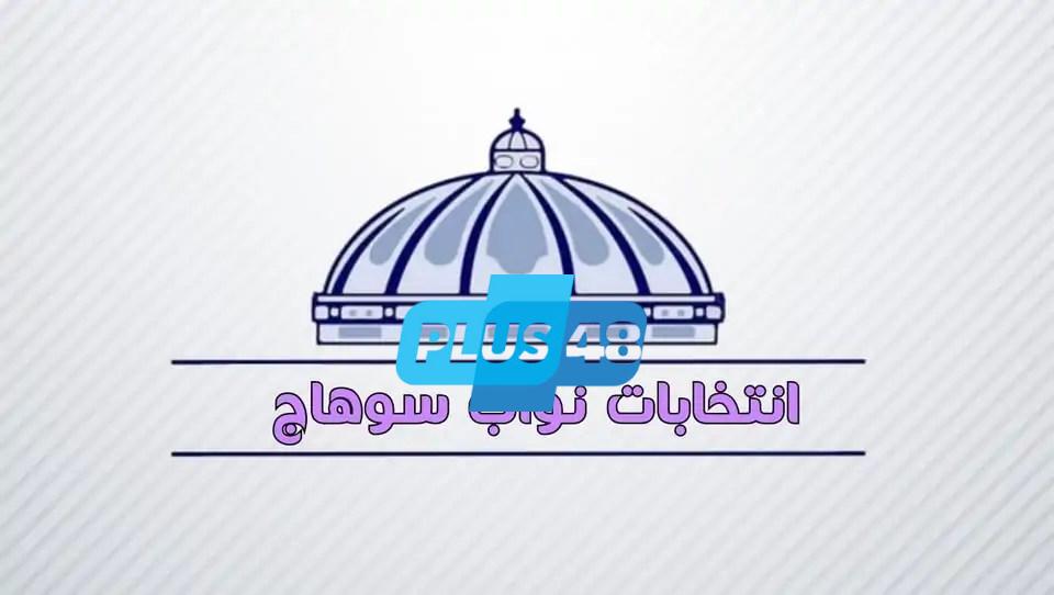 انتخابات البرلمان 2025.. أبرز الأسماء على الساحة بسوهاج قبل فتح باب الترشح