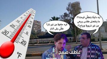 الطقس اليوم بنكهة ربيعية.. تفاصيل درجات الحرارة الثلاثاء 3-6-2025 في القاهرة والإسكندرية والمحافظات