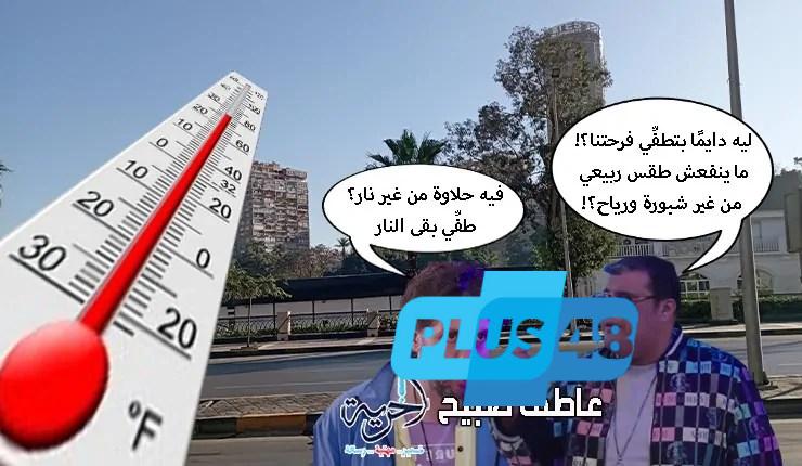الطقس اليوم بنكهة ربيعية.. تفاصيل درجات الحرارة الثلاثاء 3-6-2025 في القاهرة والإسكندرية والمحافظات
