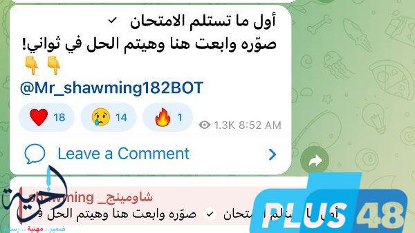 شاومينج يحرض طلاب الشهادة الإعدادية على تسريب الأسئلة عبر تليجرام