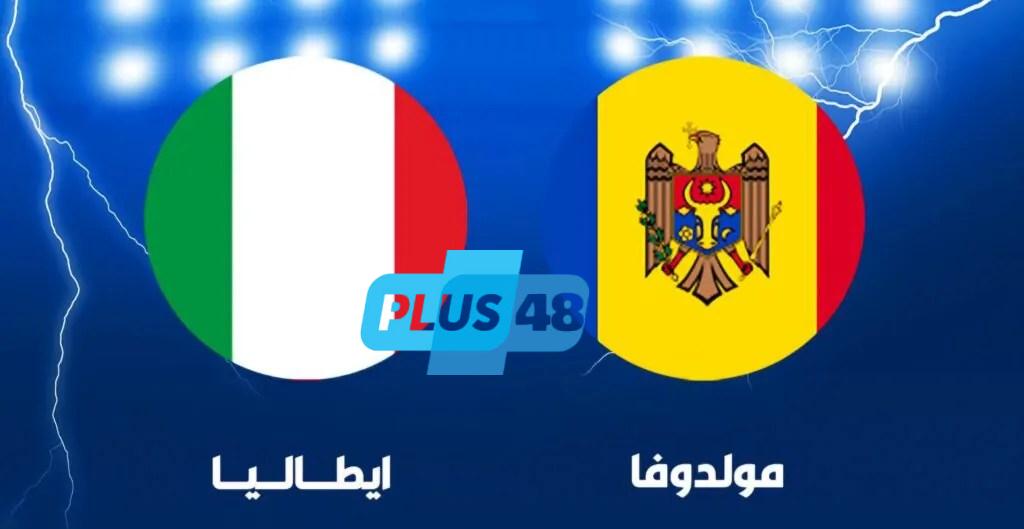 تعرف على القنوات الناقلة لمباراة إيطاليا ضد مولدوفا في تصفيات قارة أوروبا المؤهلة لكأس العالم
