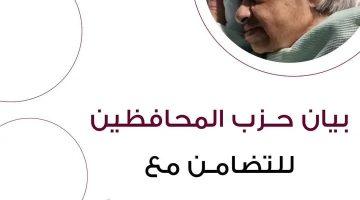 حزب المحافظين متضامنا مع ليلى سويف: أي حديث عن إصلاح ديمقراطي يفقد معناه ما دامت هناك أصوات خلف القضبان