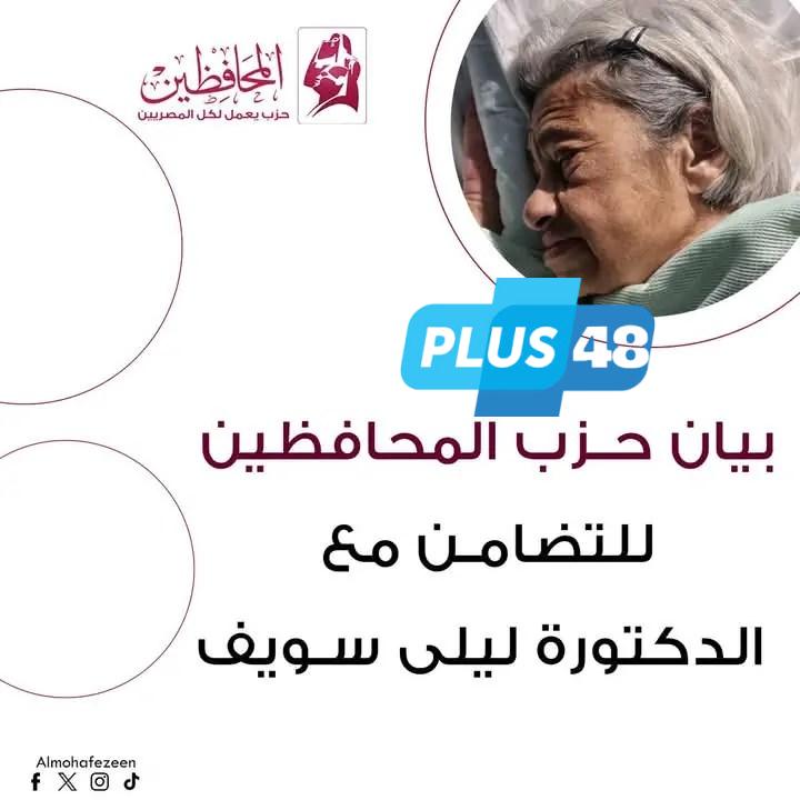 حزب المحافظين متضامنا مع ليلى سويف: أي حديث عن إصلاح ديمقراطي يفقد معناه ما دامت هناك أصوات خلف القضبان