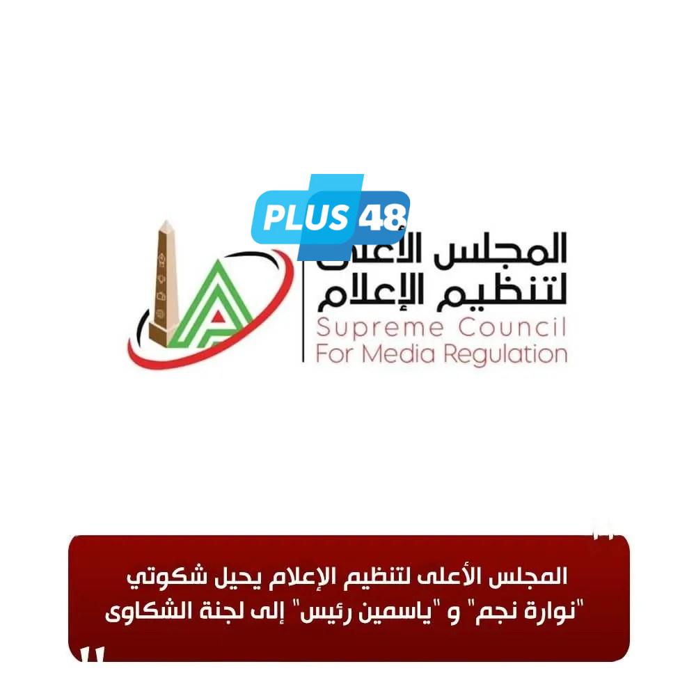 «الأعلى للإعلام» يُحيل شكوتي نوارة نجم وياسمين رئيس إلى لجنة الشكاوى