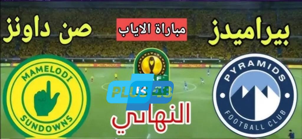 موعد مباراة بيراميدز ضد صنداونز في دوري أبطال إفريقيا