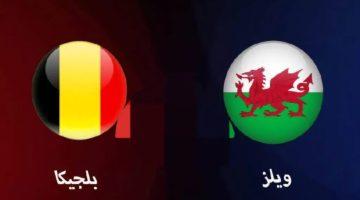 الموعد والقنوات الناقلة لمباراة بلجيكا ضد ويلز في تصفيات قارة أوروبا المؤهلة لكأس العالم