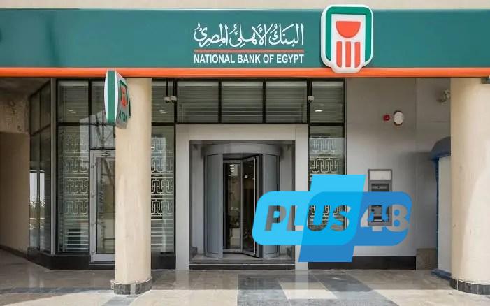 هل تبحث عن عائد مضمون؟.. إليك قائمة بأفضل شهادات ادخار البنك الأهلي