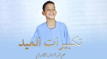 تكبيرات العيد بصوت الأطفال.. أناشيد تعليمية ممتعة