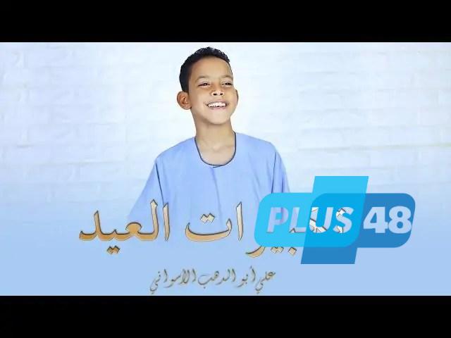 تكبيرات العيد بصوت الأطفال.. أناشيد تعليمية ممتعة