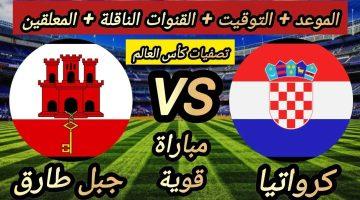 الموعد والقنوات الناقلة لـ مباراة جبل طارق ضد كرواتيا في تصفيات أوروبا المؤهلة لكأس العالم