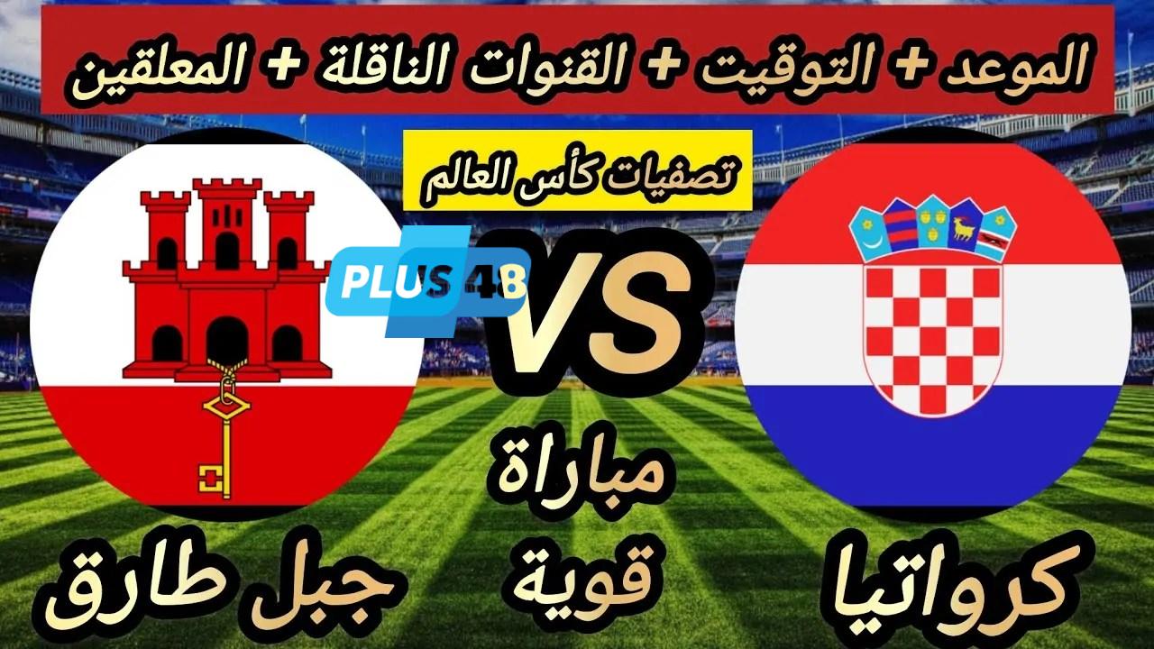 الموعد والقنوات الناقلة لـ مباراة جبل طارق ضد كرواتيا في تصفيات أوروبا المؤهلة لكأس العالم