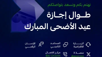 “التأمينات الاجتماعية” تواصل تقديم خدماتها خلال إجازة #عيد_الأضحى