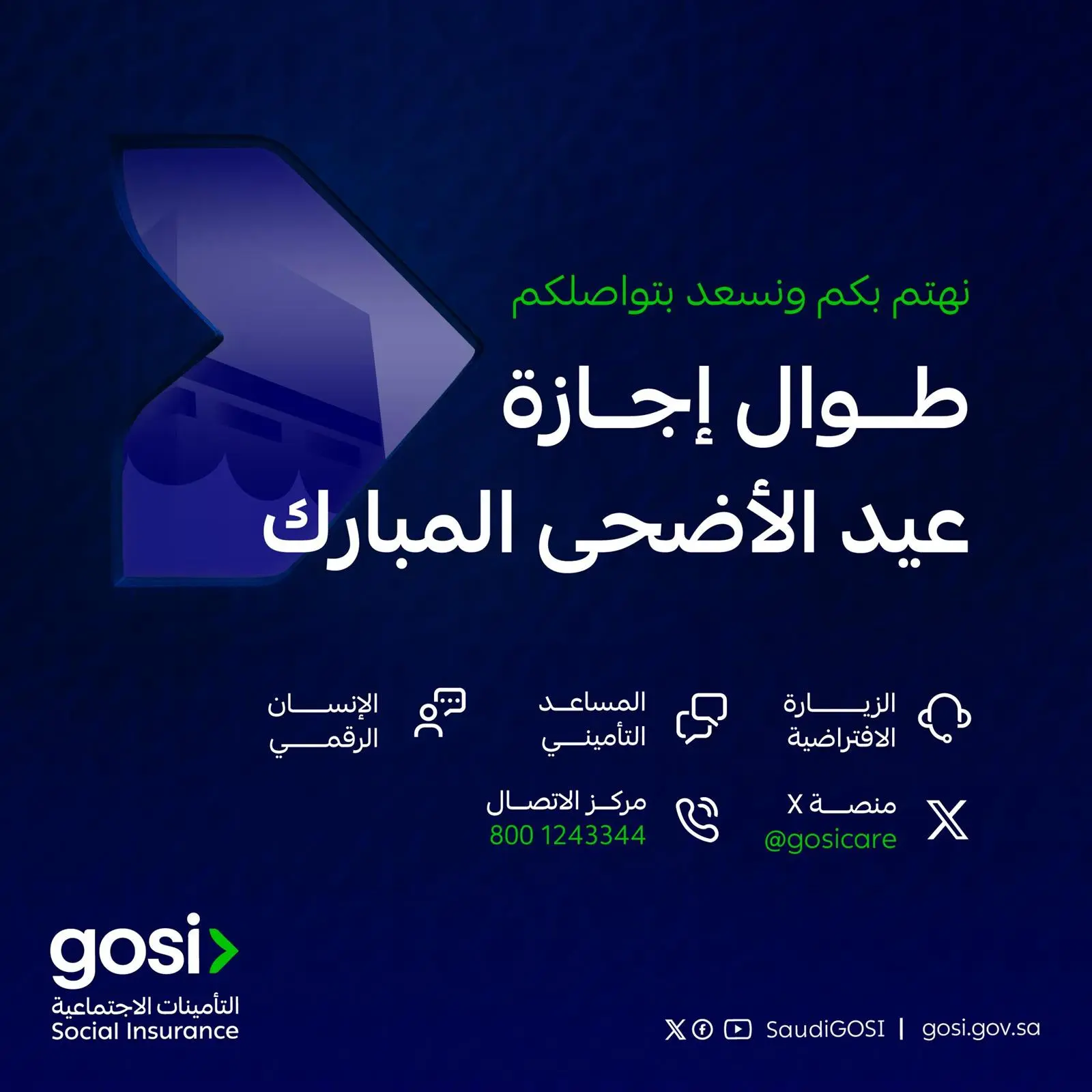 “التأمينات الاجتماعية” تواصل تقديم خدماتها خلال إجازة #عيد_الأضحى