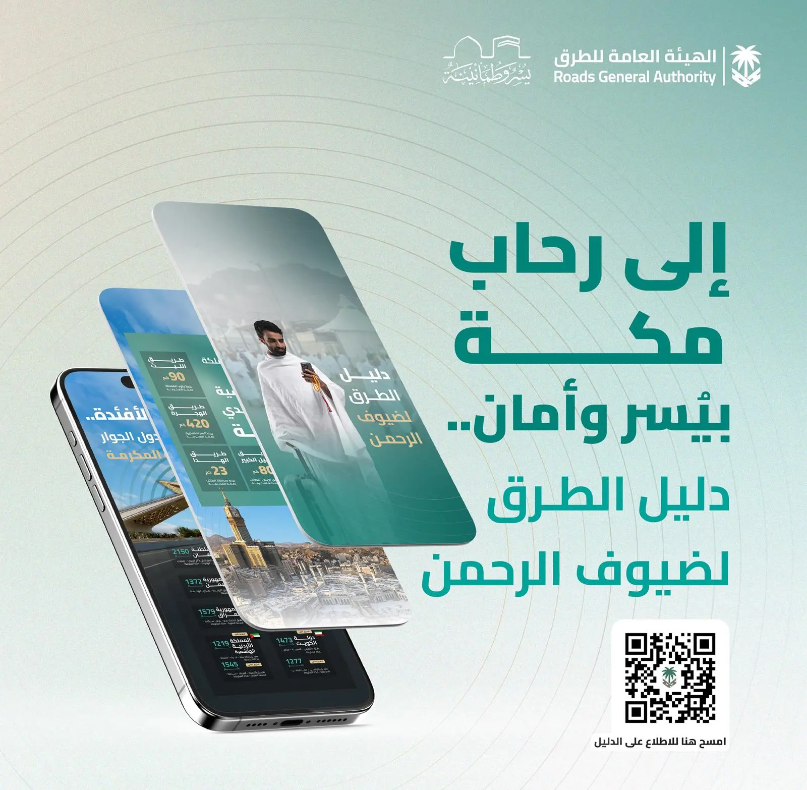 إصدار دليل الطرق لضيوف الرحمن في موسم #حج_1446هـ