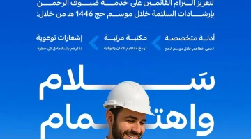 لتعزيز الالتزام بإرشادات السلامة .. “التأمينات الاجتماعية” تُطلق مبادرة “سلام” خلال موسم #حج_1446هـ