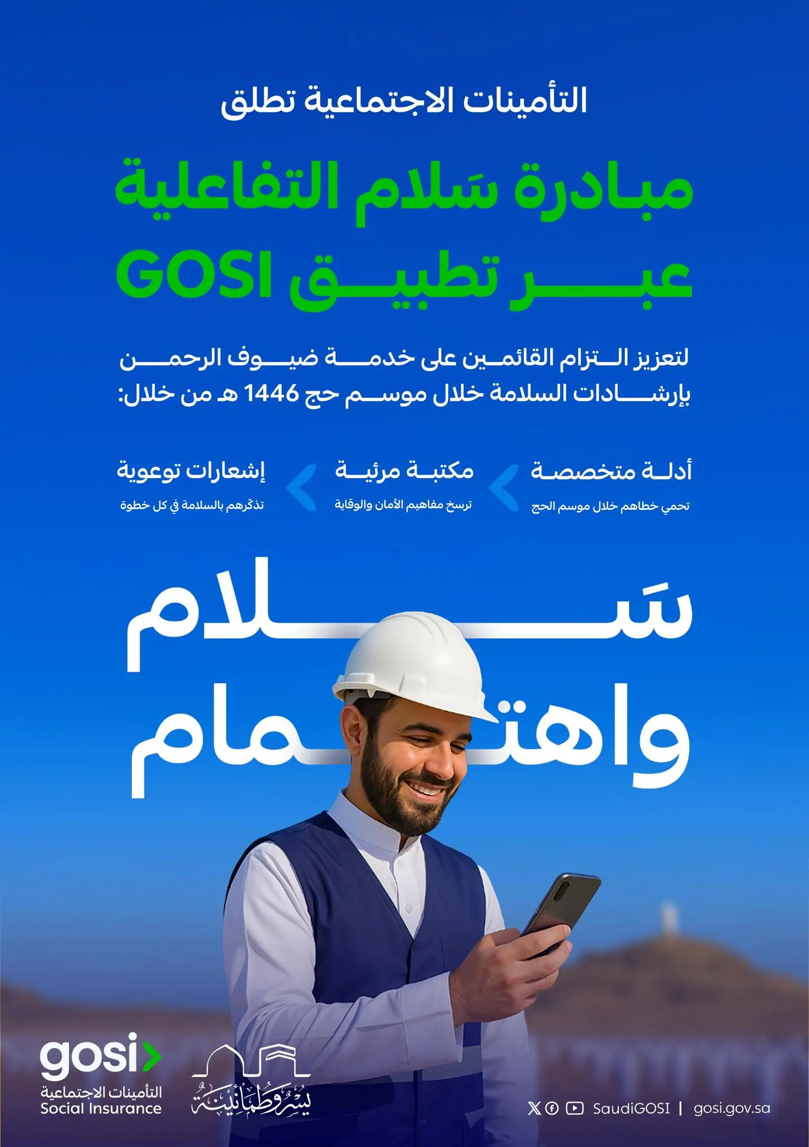 لتعزيز الالتزام بإرشادات السلامة .. “التأمينات الاجتماعية” تُطلق مبادرة “سلام” خلال موسم #حج_1446هـ