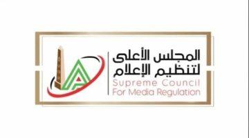 قرارات جديدة يصدرها المجلس الأعلى لتنظيم الإعلام بشأن بعض البرامج الرياضية