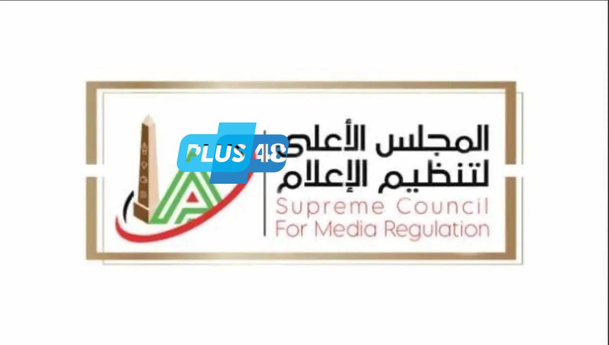 قرارات جديدة يصدرها المجلس الأعلى لتنظيم الإعلام بشأن بعض البرامج الرياضية