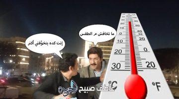 بيان متناقض للأرصاد.. استمرار الحر الشديد في حالة الطقس الأربعاء 11-5-2025