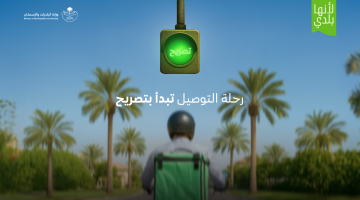 #البلديات_والإسكان تُطلق خدمة “تصريح التوصيل المنزلي” للمنشآت.. والتطبيق الإلزامي يبدأ في يوليو 2025
