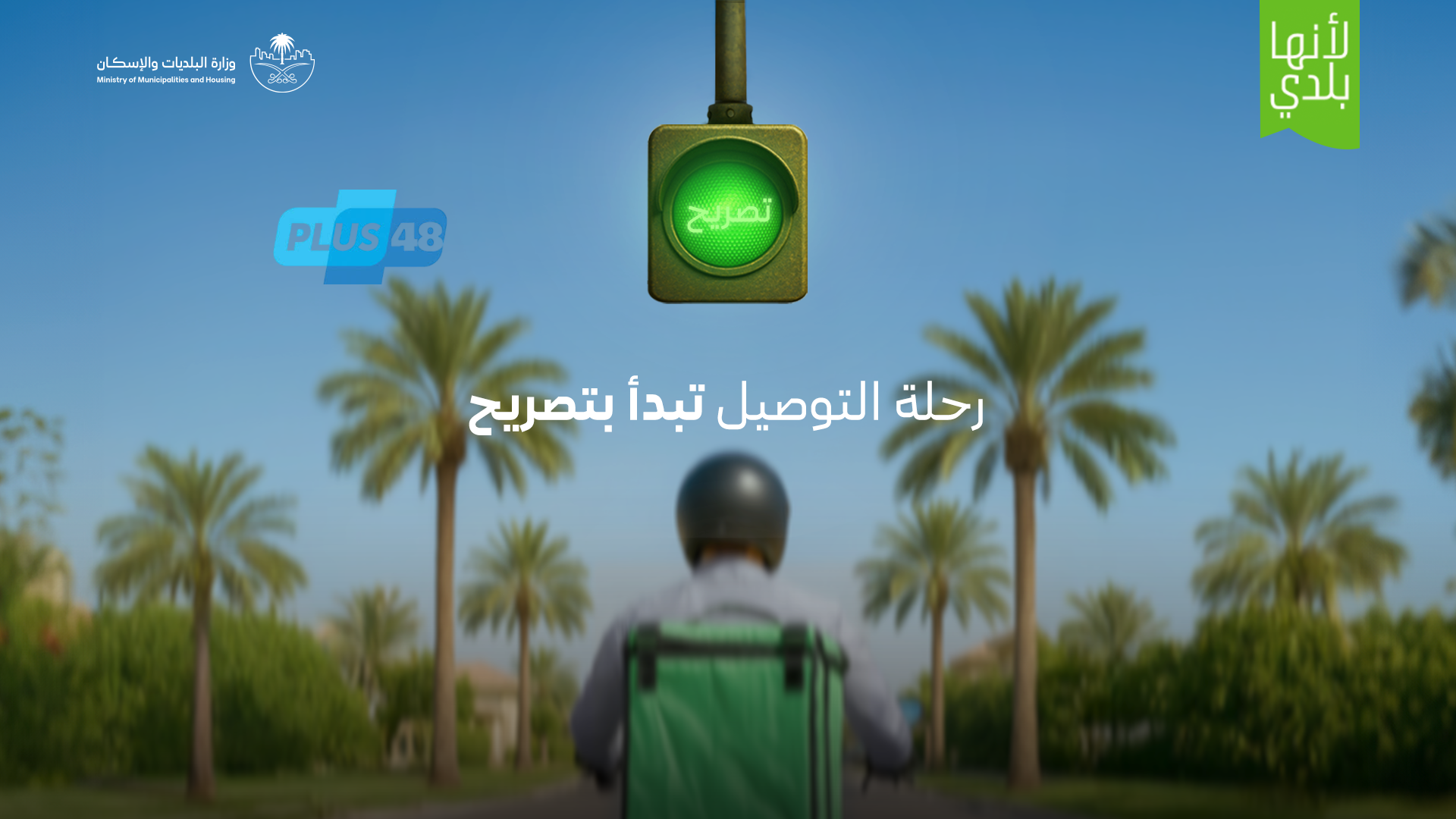 #البلديات_والإسكان تُطلق خدمة “تصريح التوصيل المنزلي” للمنشآت.. والتطبيق الإلزامي يبدأ في يوليو 2025