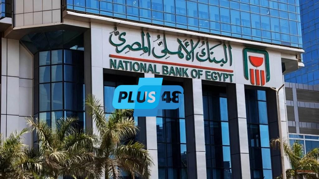 البنك الأهلي المصري يطرح باقات ودائع مرنة بعوائد تصل إلى 13% في 2025