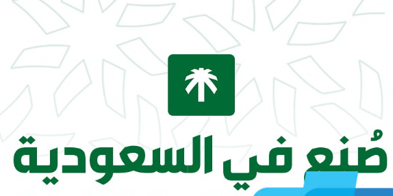 #صنع_في_السعودية يطلق مبادرة “من رفوفنا لضيوفنا” لترسيخ قيمة المسؤولية المجتمعية