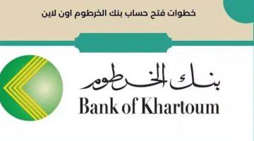 وأنت في بيتك.. خطوات فتح حساب بنك الخرطوم أون لاين 2025 بسهولة