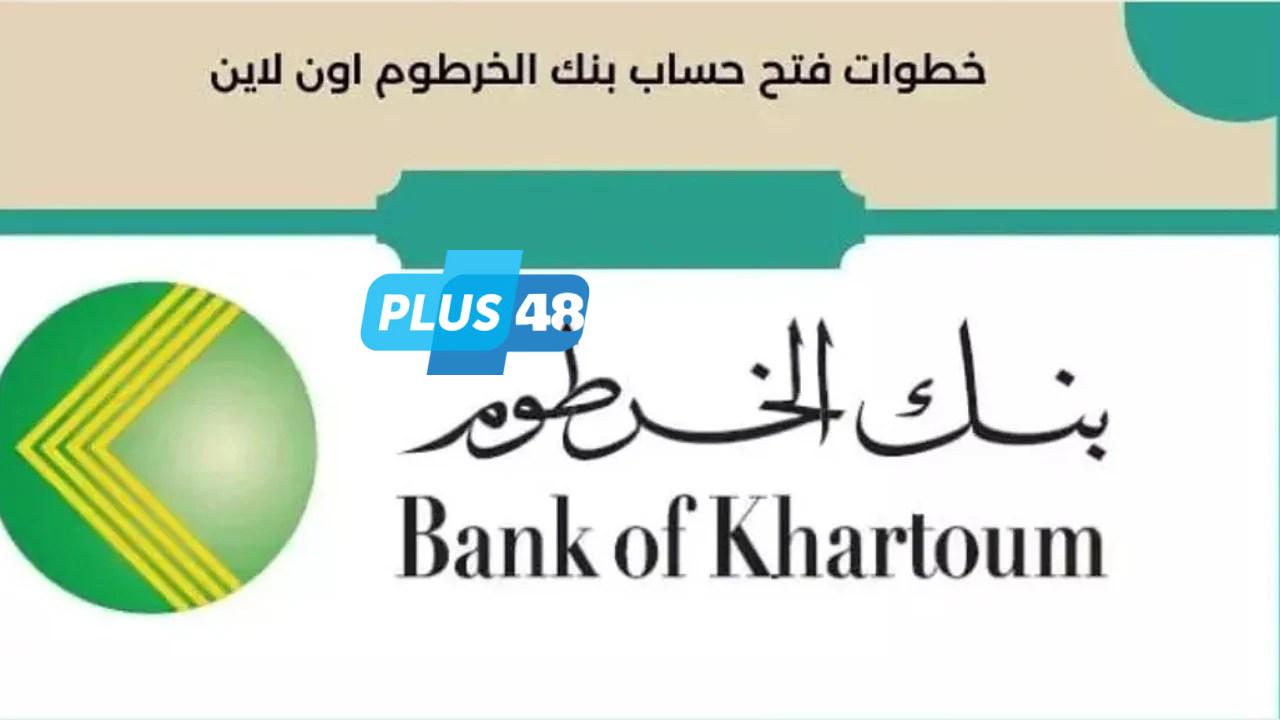 وأنت في بيتك.. خطوات فتح حساب بنك الخرطوم أون لاين 2025 بسهولة