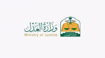 وزارة العدل: 18 دائرة قضائية و5 كتابات عدل متنقلة لخدمة ضيوف الرحمن
